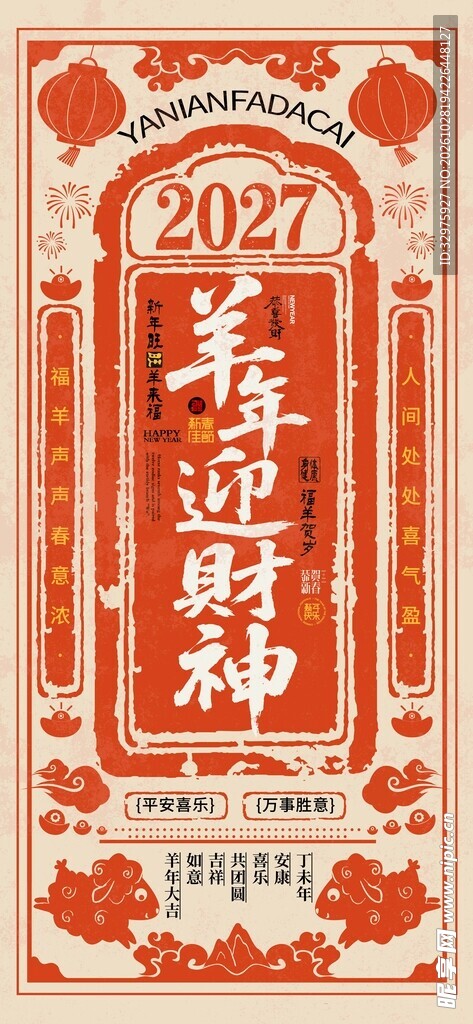 喜庆中国风2027羊年剪纸羊年