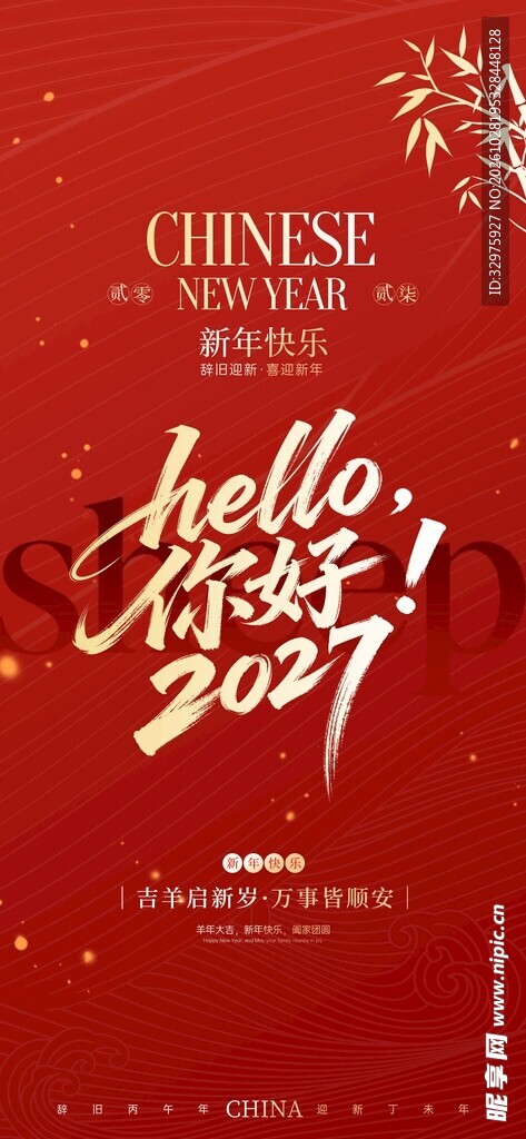 红色大气羊年大吉新年快乐海报
