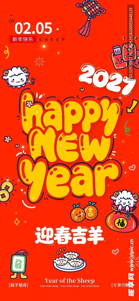 2027羊年新年快乐春节迎春吉