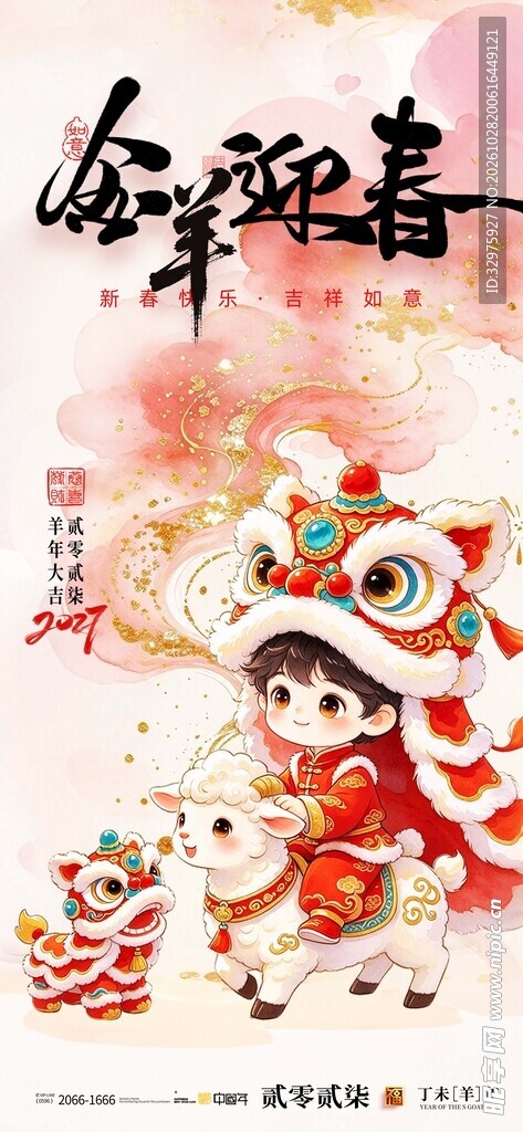 中国风鎏金羊年2027春节新年
