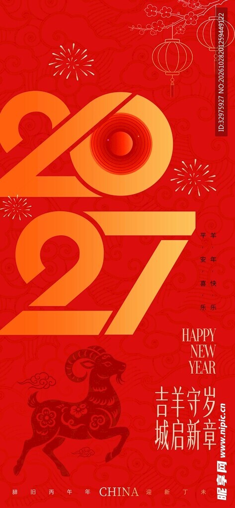2027元旦快乐新年快乐海报
