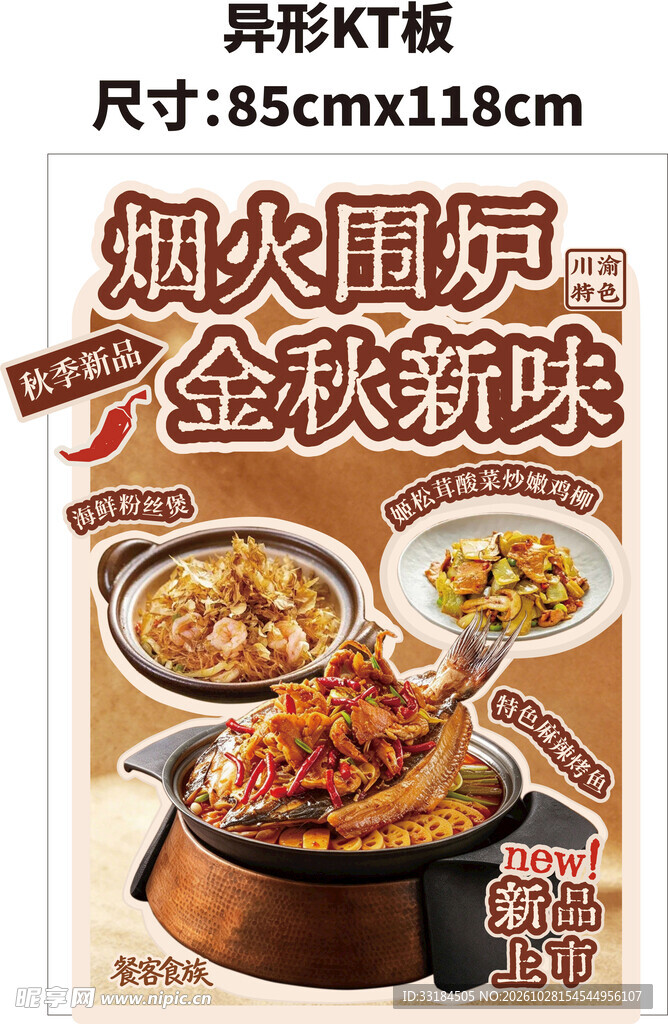 秋季烟火围炉菜品异形展板