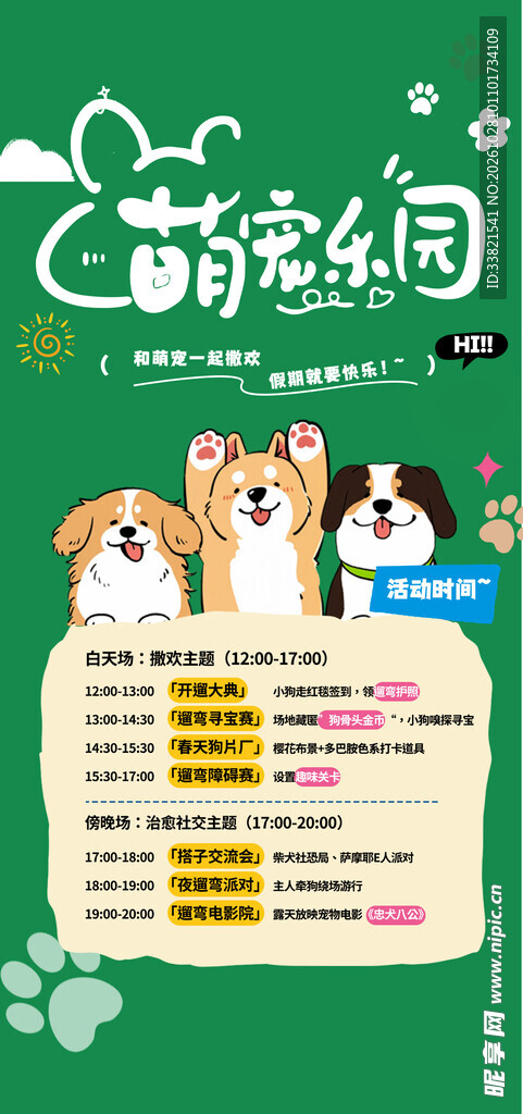 萌宠乐园活动