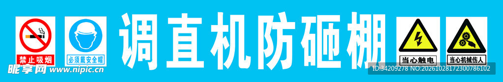 调值机防砸棚