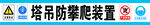 塔吊防攀爬