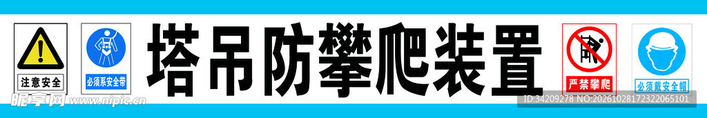 塔吊防攀爬