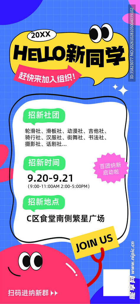 社团招新
