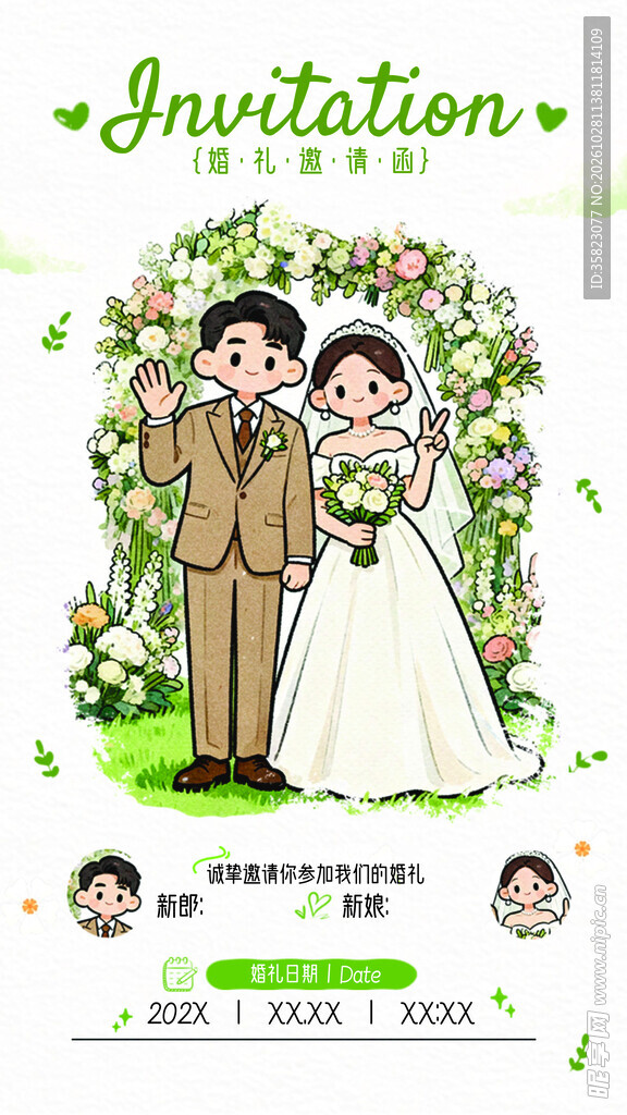 婚礼邀请函