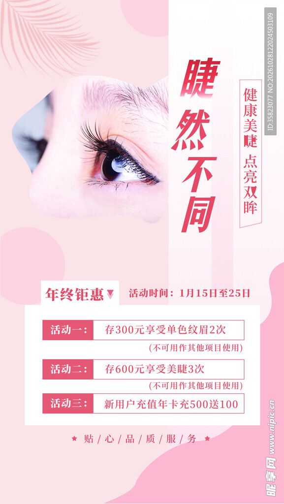 美睫海报