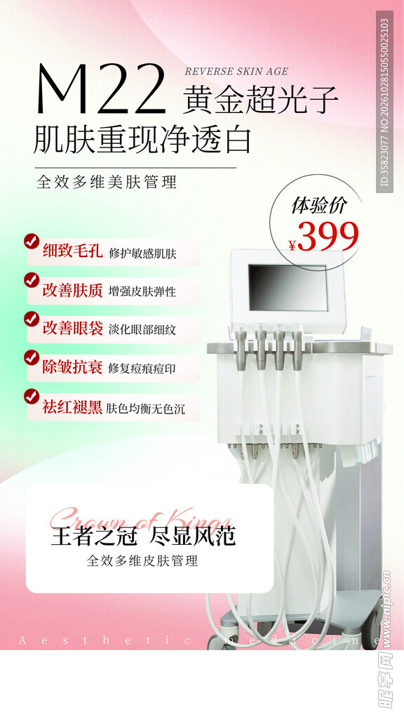 光子嫩肤海报