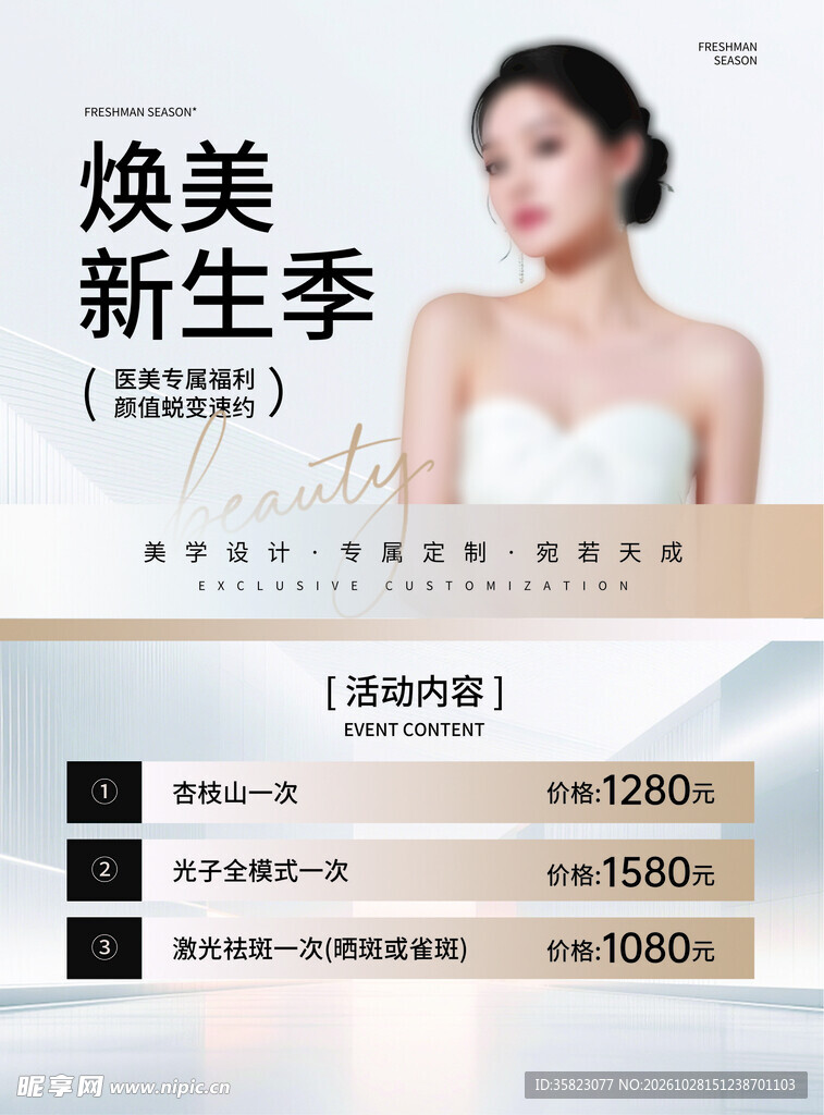 焕美新生季