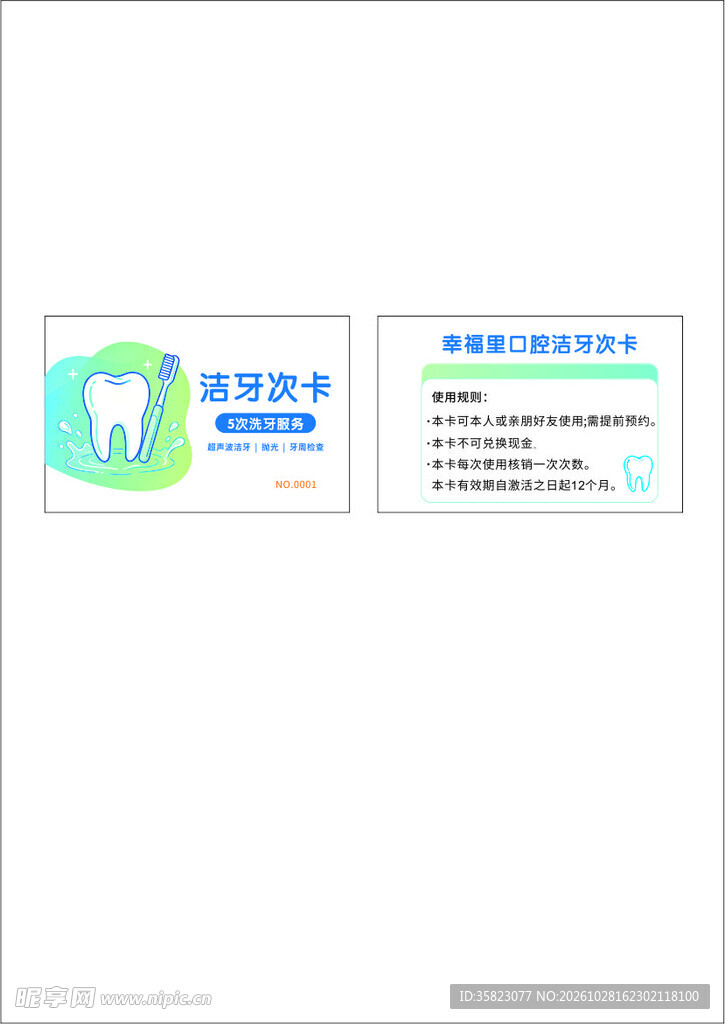 洁牙次卡