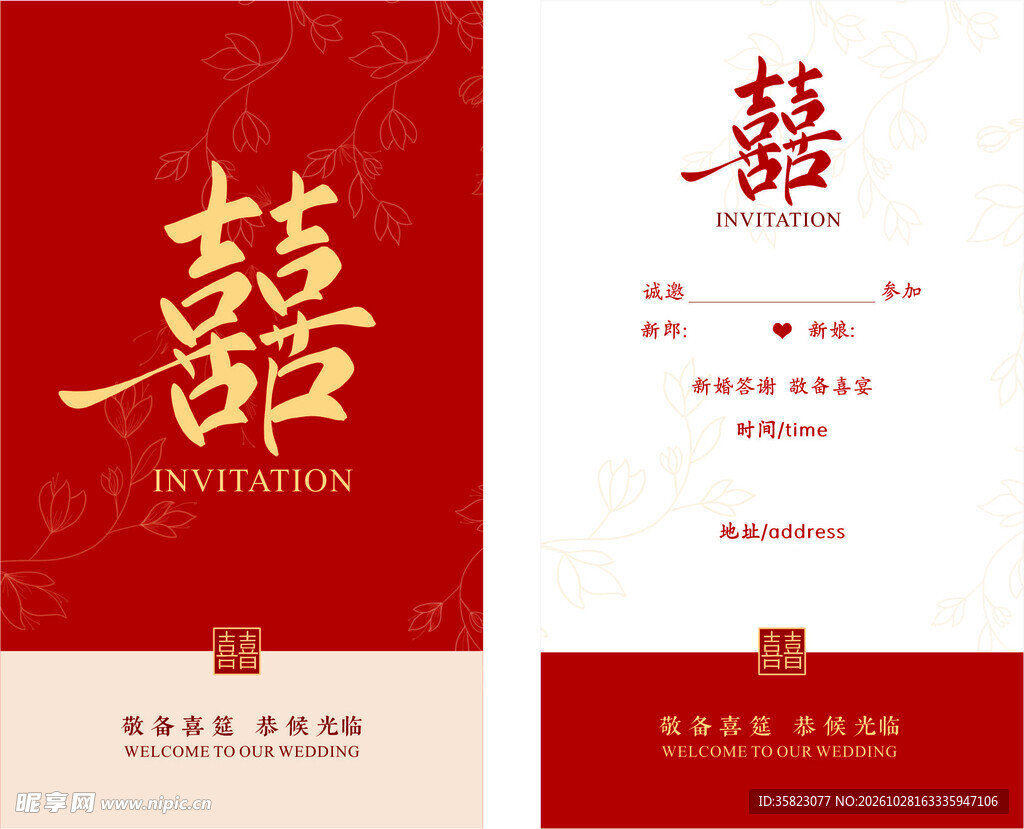 婚礼邀请函