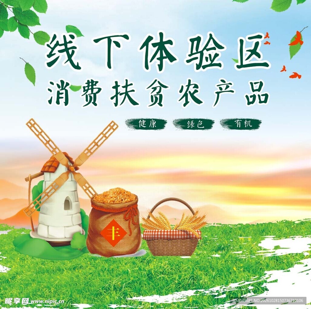 消费扶贫农产品宣传海报