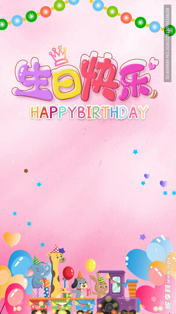 粉色生日快乐海报