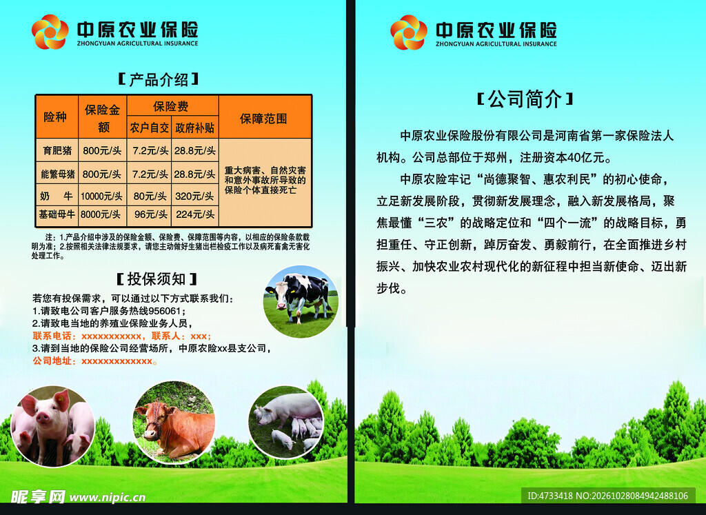 养殖业保险宣传页