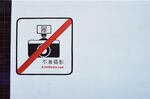 禁止摄影标识