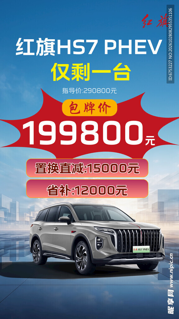 红旗HS7促销海报