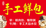 手工鲜包宣传海报