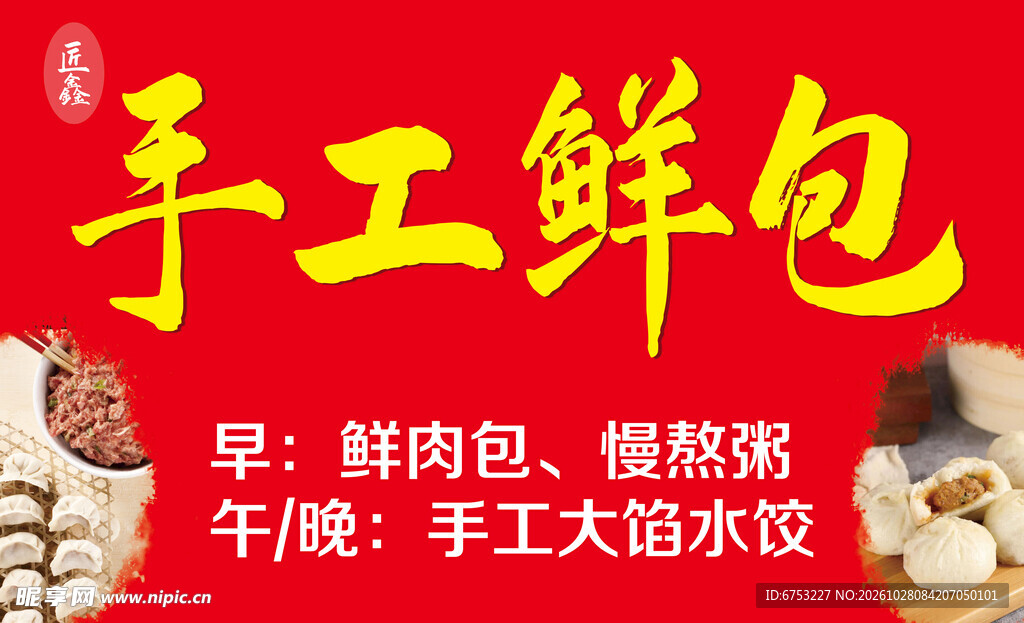 手工鲜包宣传海报