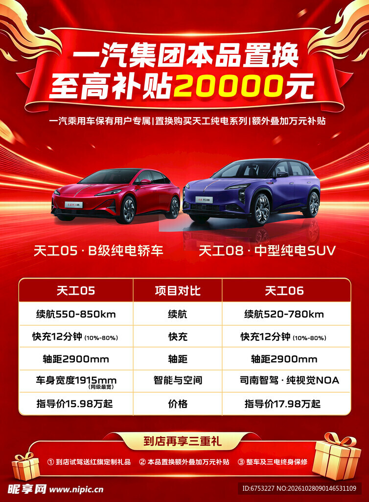 一汽汽车置换补贴活动海报