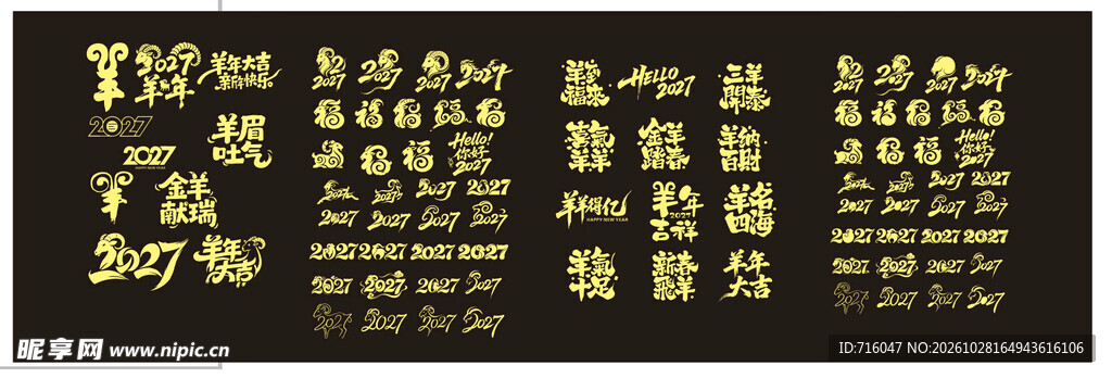 羊年素材文字设计
