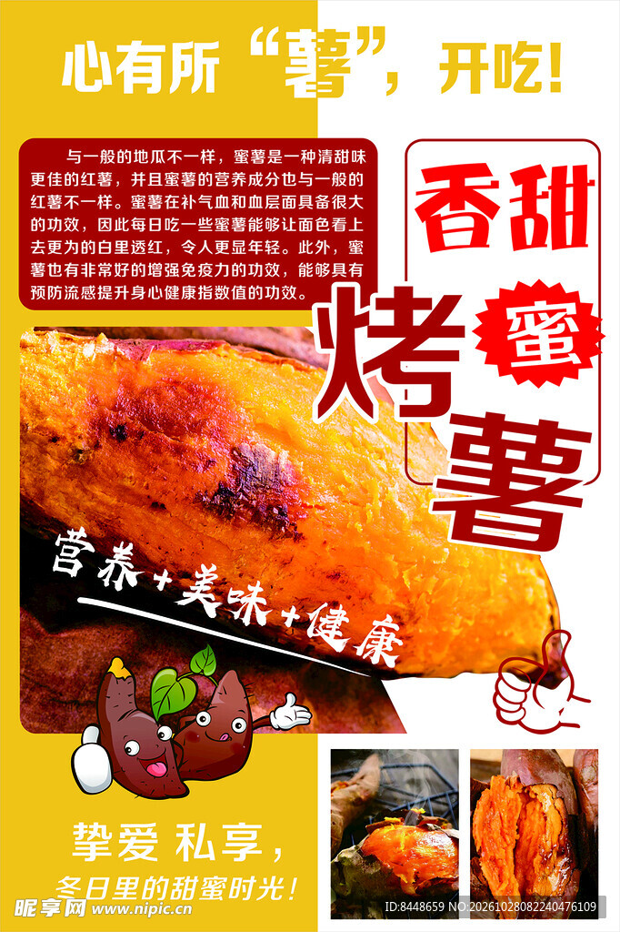 香甜烤蜜薯宣传海报