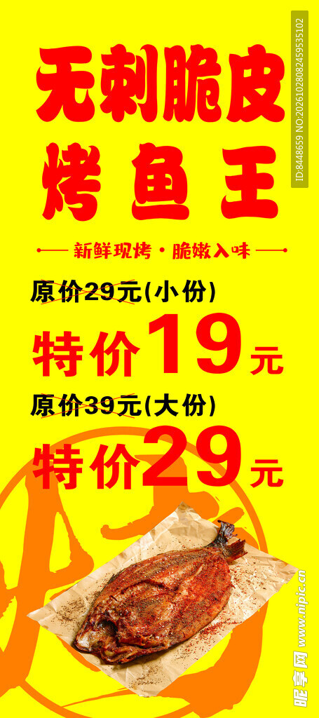 无刺脆皮烤鱼王促销海报