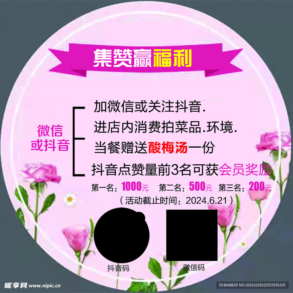 集赞赢福利活动宣传贴