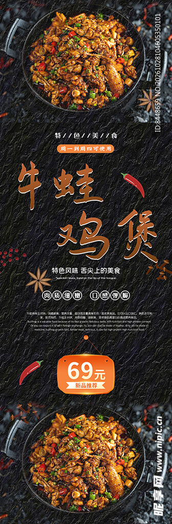 牛蛙鸡煲美食宣传海报