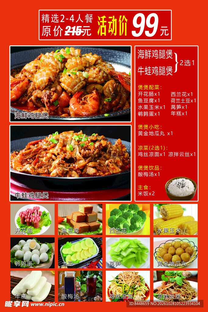 美食套餐促销海报  肉蟹煲