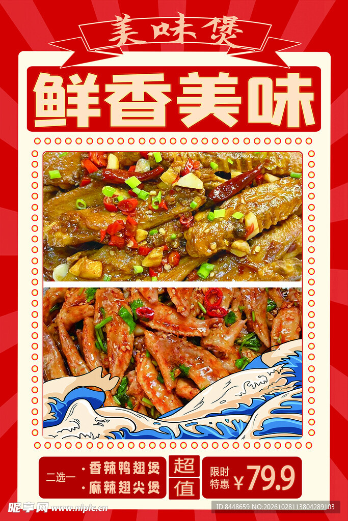 鲜香美味美食促销海报