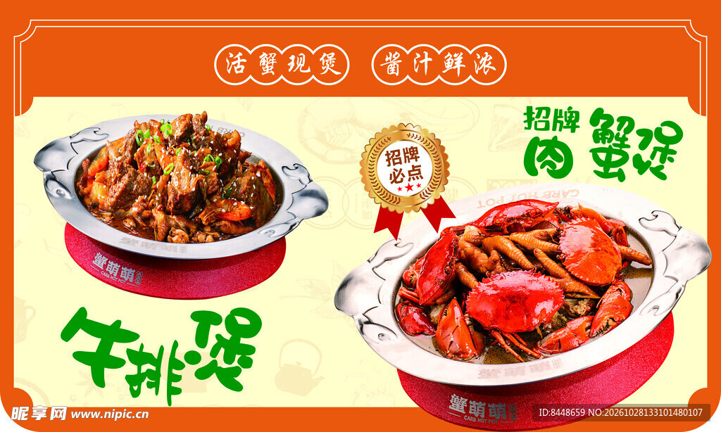 肉蟹煲牛排煲美食海报
