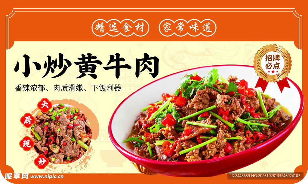 小炒黄牛肉美食海报