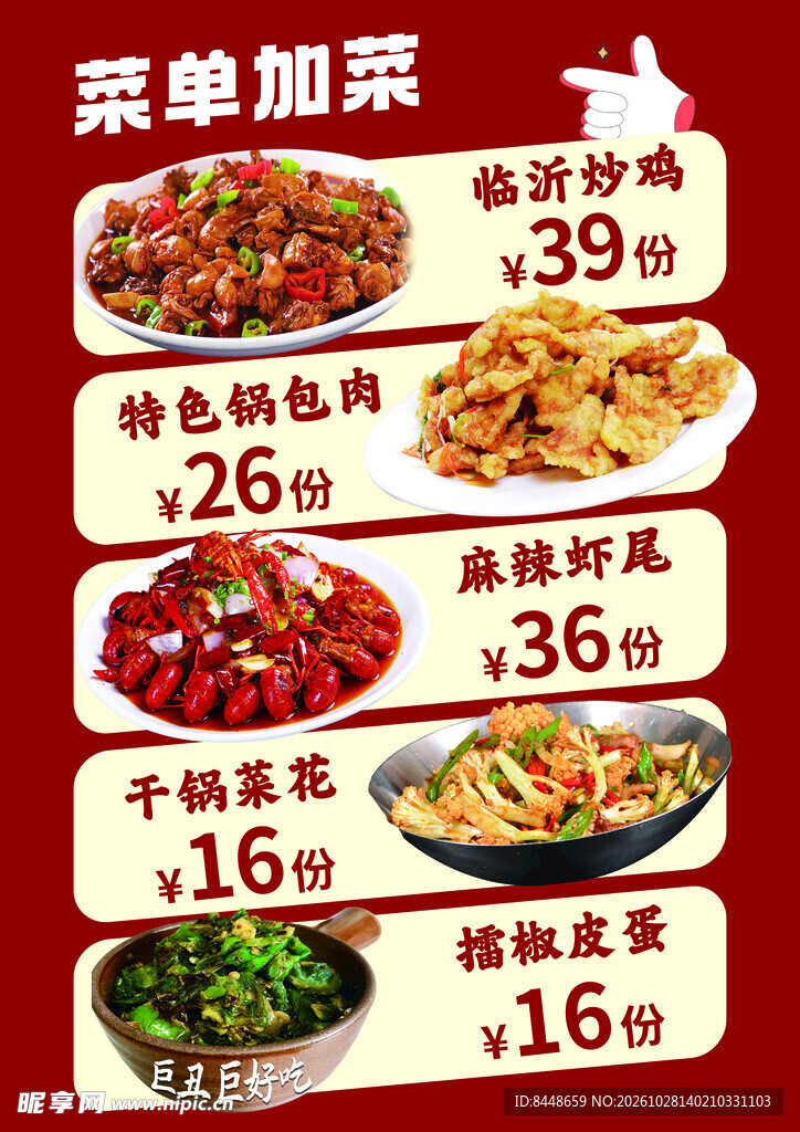 餐馆加菜菜单海报
