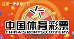 中国体育彩票宣传图
