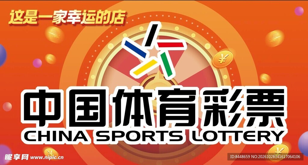 中国体育彩票宣传图