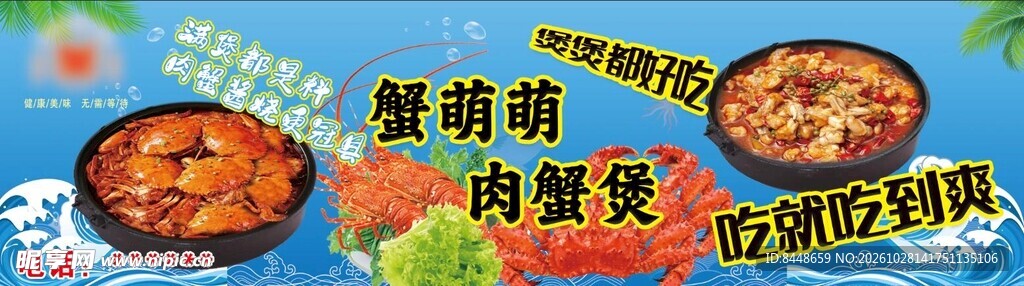 肉蟹煲宣传图