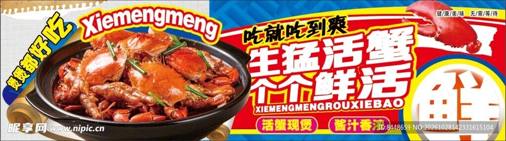 鲜活螃蟹宣传海报