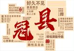 创意文字云设计
