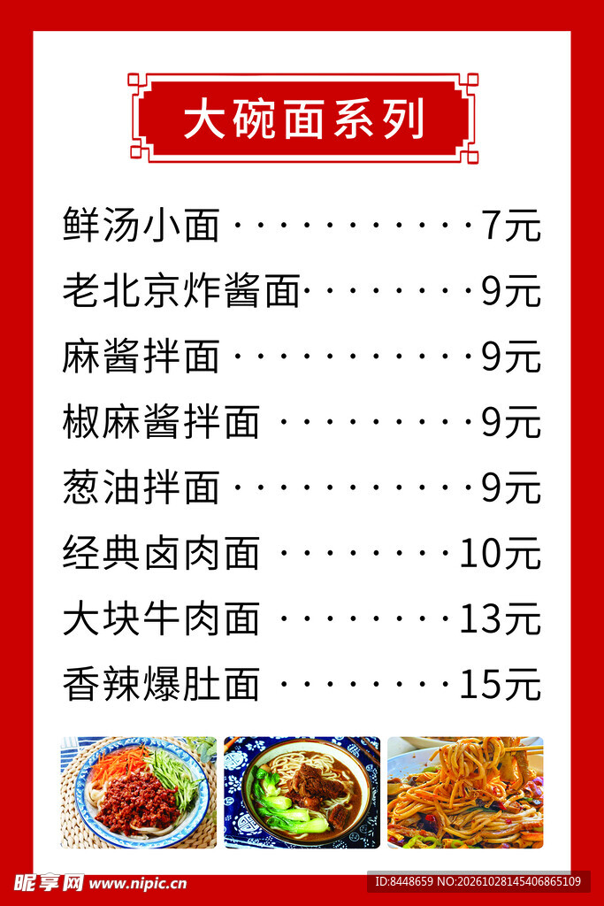 大碗面系列价目表