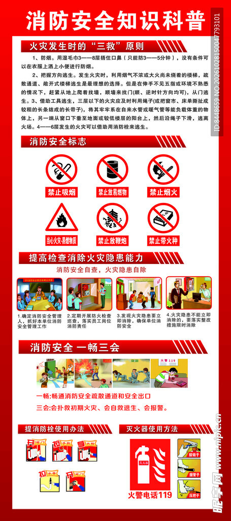 消防安全知识科普海报