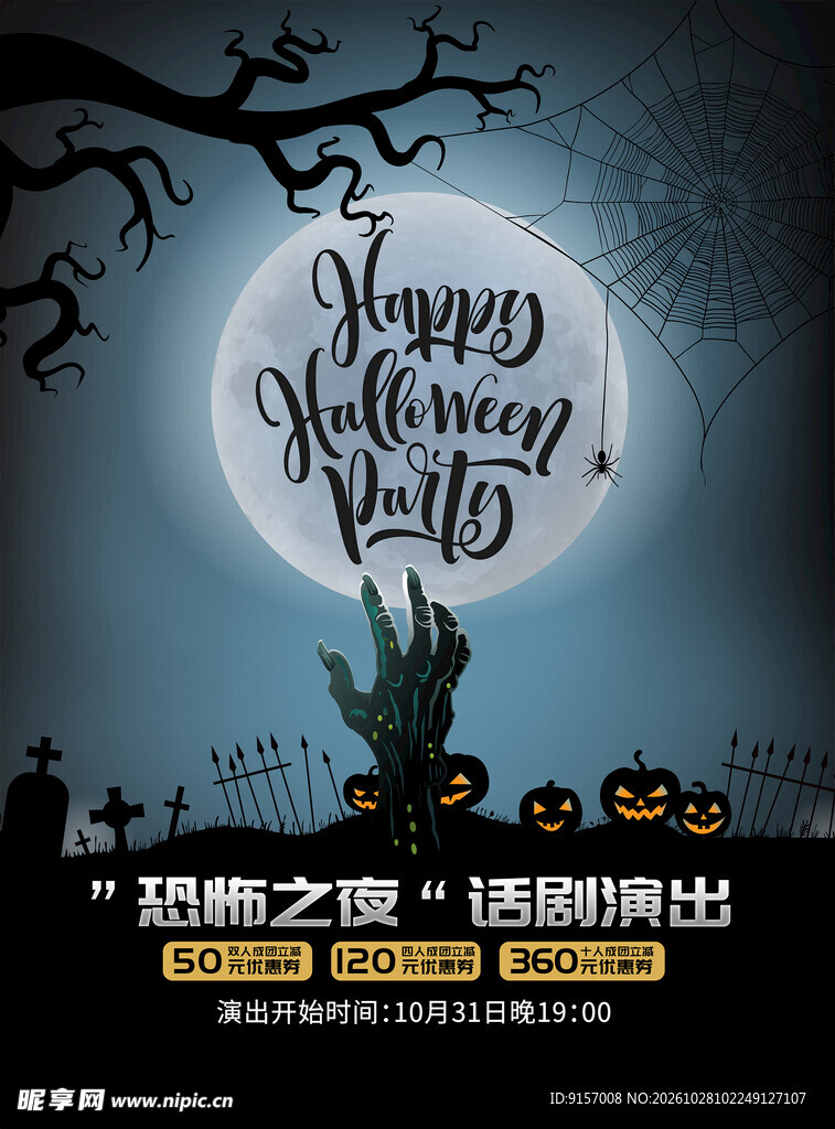 万圣节恐怖之夜话剧海报