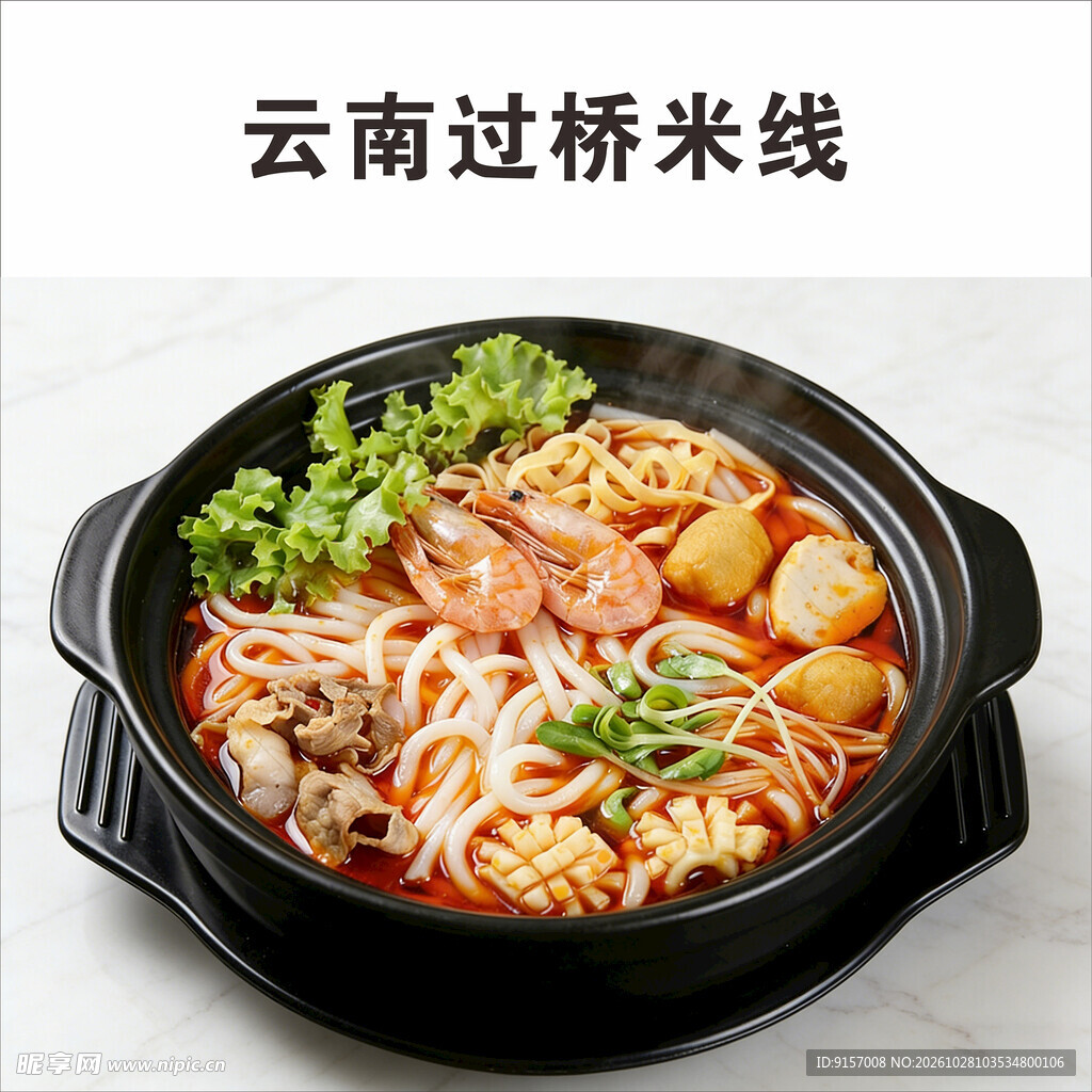 云南过桥米线