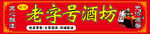 老字号酒坊