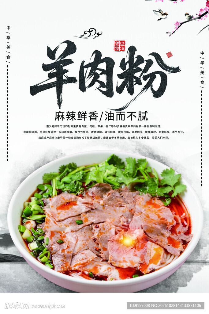 羊肉粉美食宣传海报