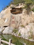 盘山云根