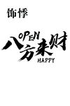 八方来财书法艺术字