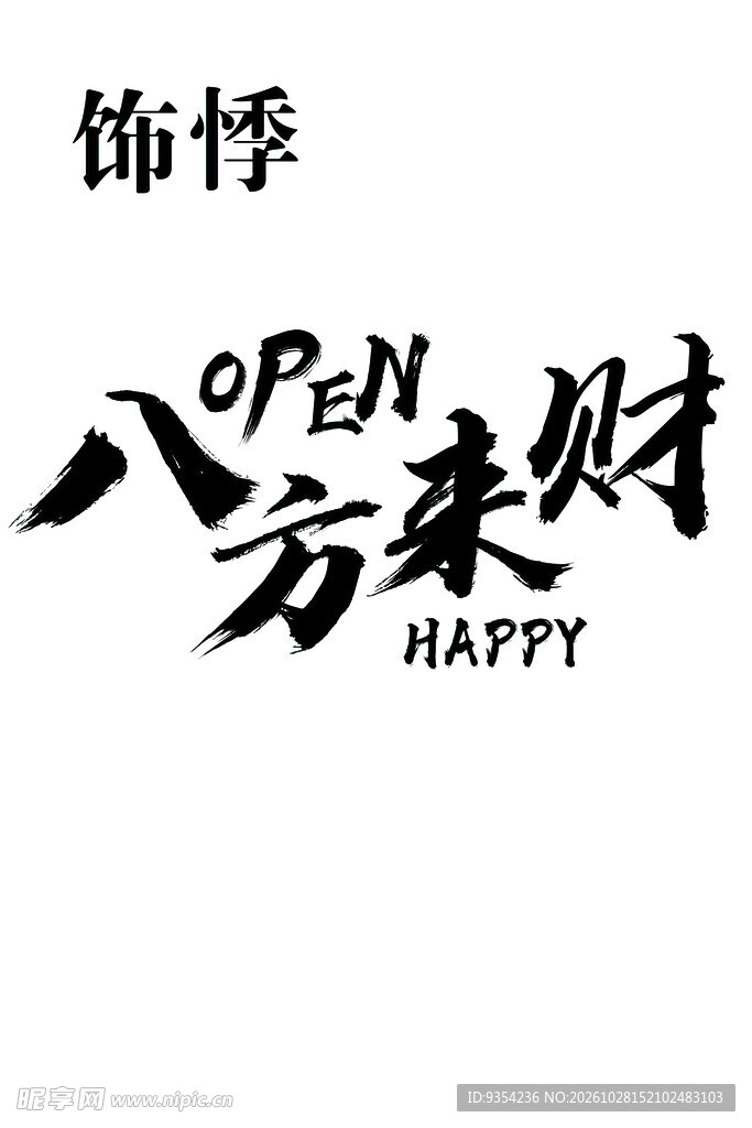 八方来财书法艺术字