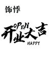 开业大吉